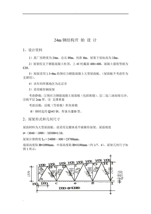 跨度  24m梯形钢屋架设计