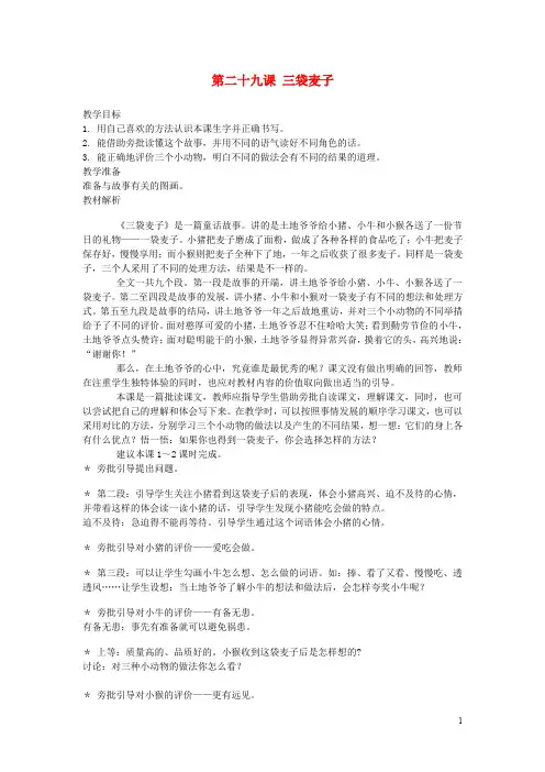 三年级语文上册 第二十九课 三袋麦子教案 西师大版 