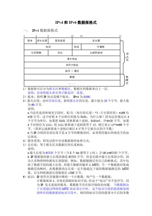 Ipv4和Ipv6数据报格式详解