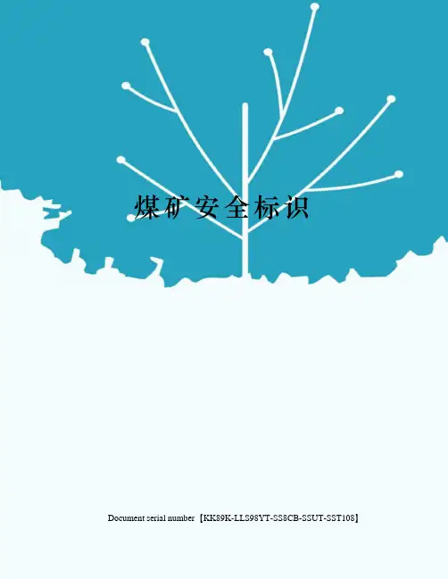 煤矿安全标识
