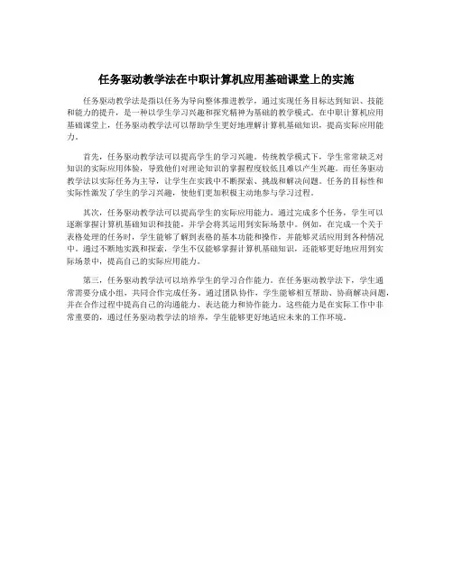 任务驱动教学法在中职计算机应用基础课堂上的实施