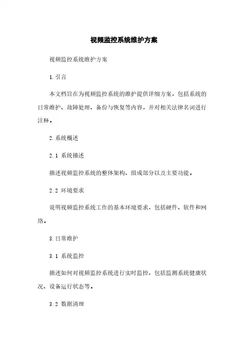 视频监控系统维护方案