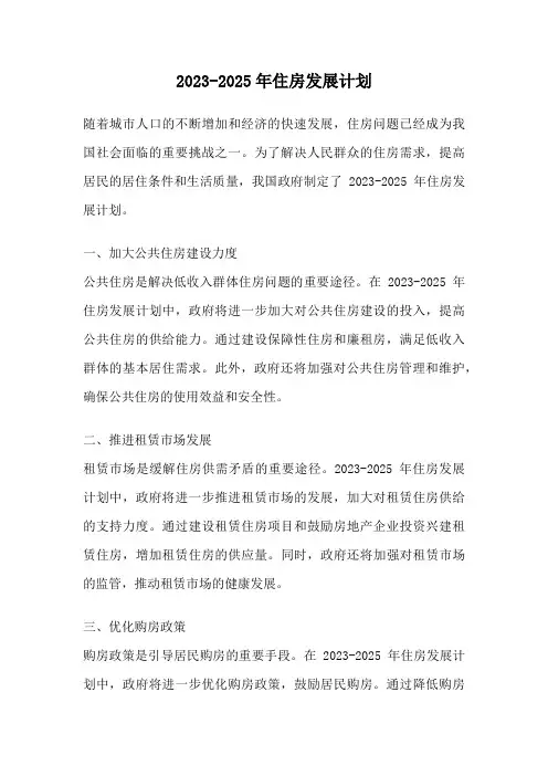 2023-2025年住房发展计划