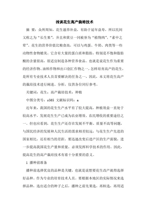 花生高产栽培技术