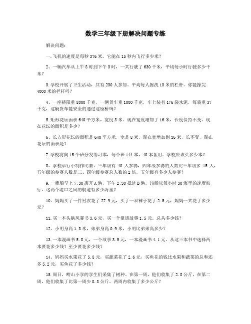 数学三年级下册解决问题专练