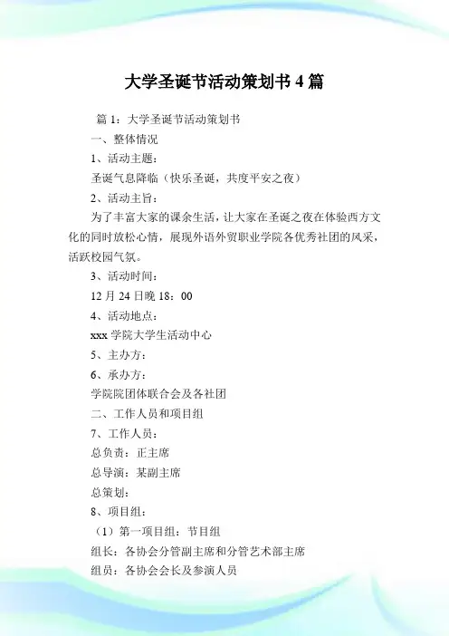 大学圣诞节活动策划例文4篇.doc