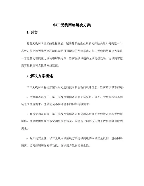 华三无线网络解决方案