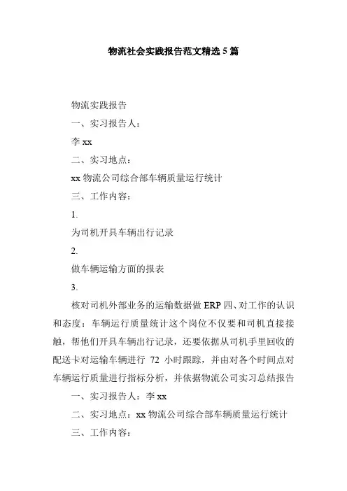 物流社会实践报告范文精选5篇