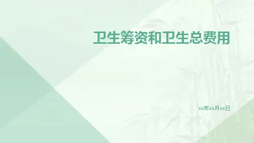 卫生筹资和卫生总费用
