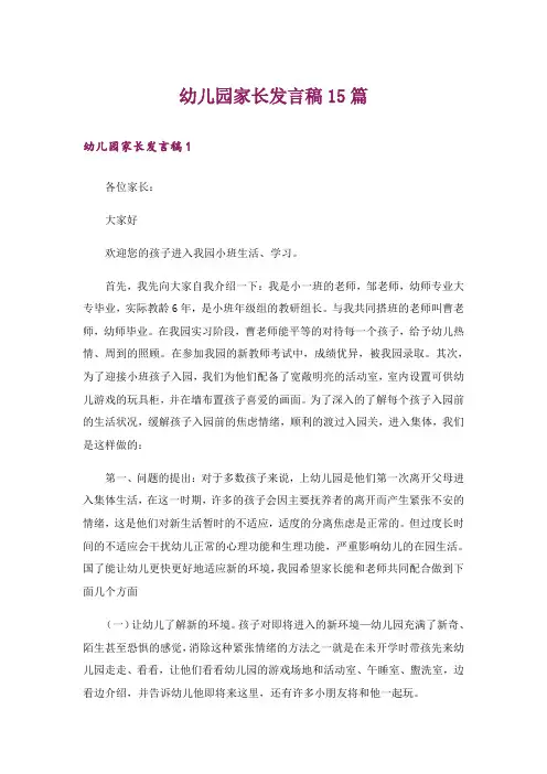 幼儿园家长发言稿15篇
