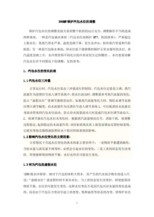 300MW机组汽包水位的调整(运行培训讲课课件)