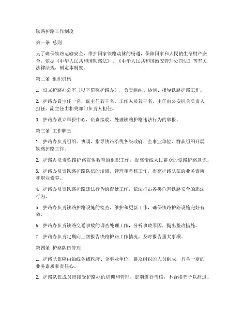 护路办_护路工作制度