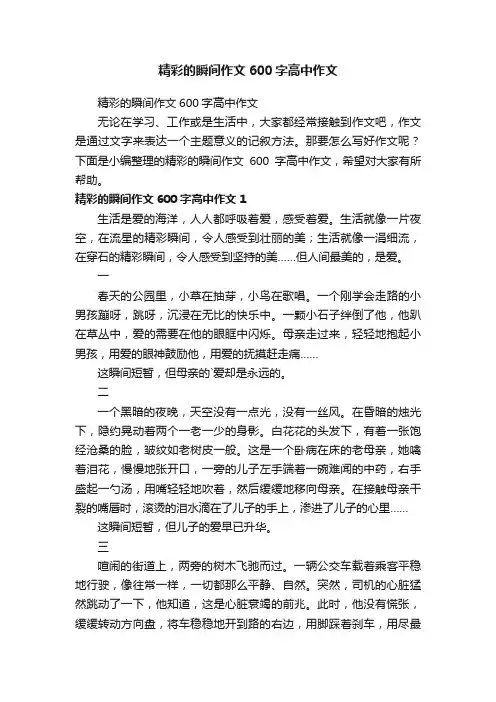 精彩的瞬间作文600字高中作文