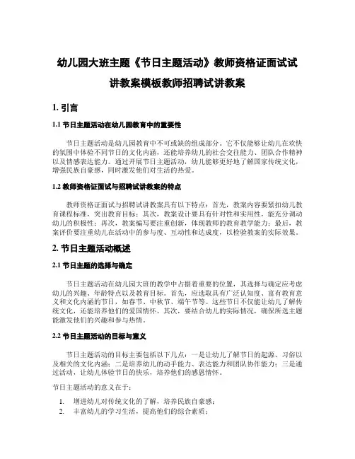 幼儿园大班主题《节日主题活动》教师资格证面试试讲教案模板教师招聘试讲教案