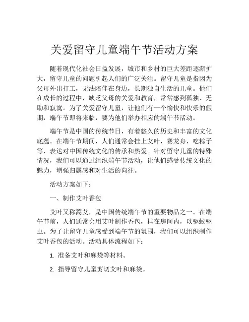 关爱留守儿童端午节活动方案