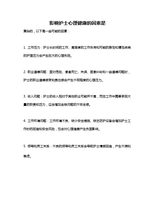 影响护士心理健康的因素是