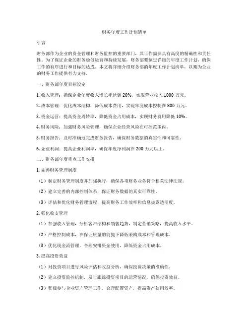 财务年度工作计划清单