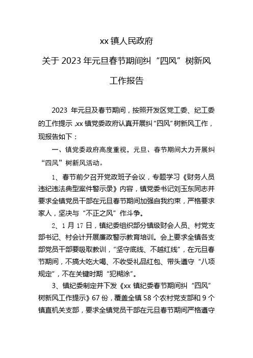 乡镇2023年春节期间纠“四风”树新风工作报告
