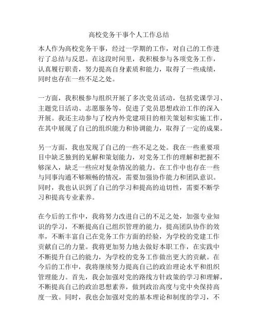 高校党务干事个人工作总结