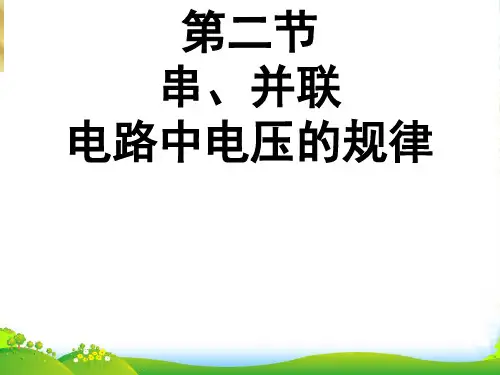 新人教版九年级物理全一册16.2 串、并联电路电压的规律课件 (共47张PPT)