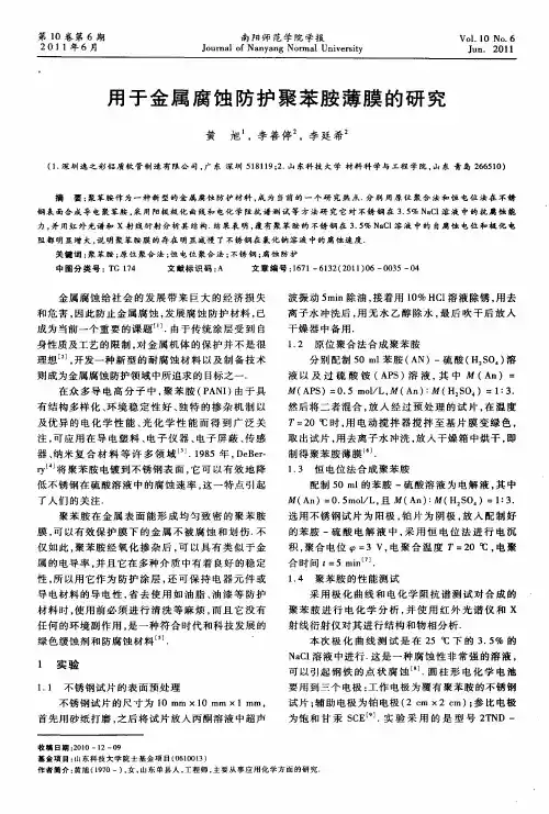 用于金属腐蚀防护聚苯胺薄膜的研究