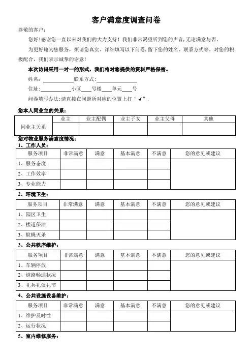 小区业主对物业公司满意度调查问卷样表