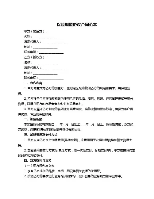 保险加盟协议合同范本