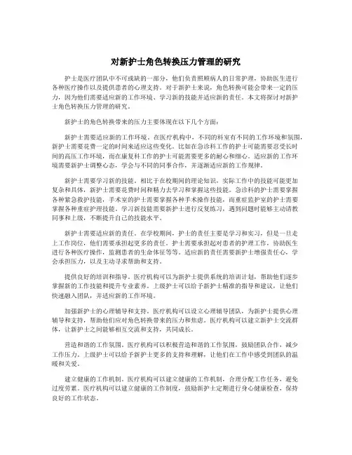对新护士角色转换压力管理的研究