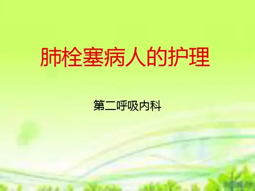 肺栓塞病人的护理查房ppt【全套】