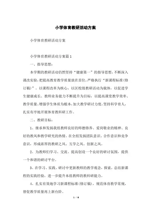 小学体育教研活动方案