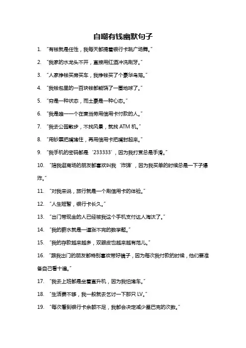 自嘲有钱幽默句子