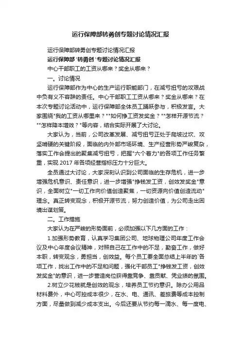 运行保障部转勇创专题讨论情况汇报
