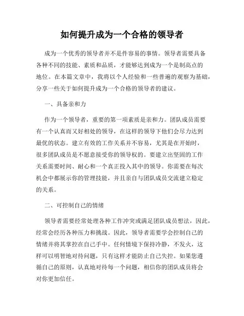 如何提升成为一个合格的领导者