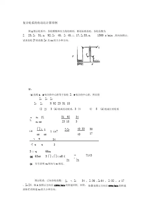 复合轮系的传动比计算举例