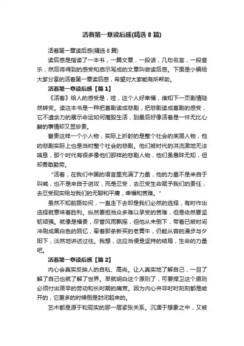 活着第一章读后感（精选8篇）