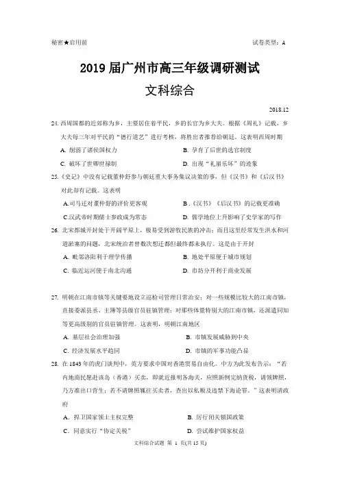 广东省广州市2019届高三年级12月调研测试文综历史试题 word