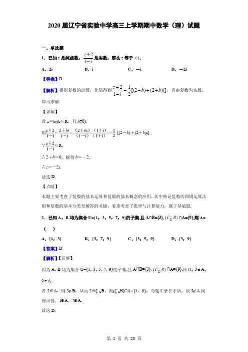 2020届辽宁省实验中学高三上学期期中数学(理)试题(解析版)