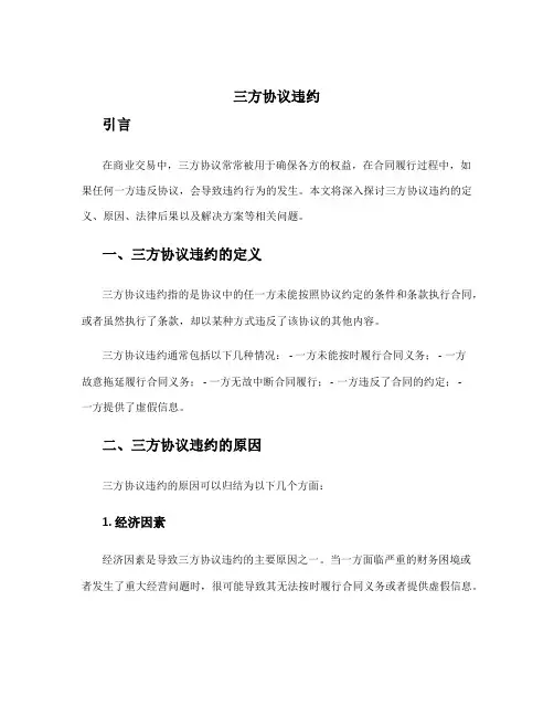 三方协议违约