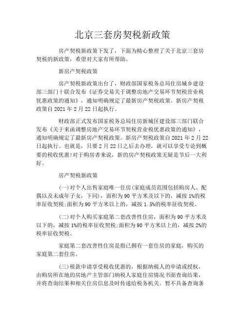 北京三套房契税新政策