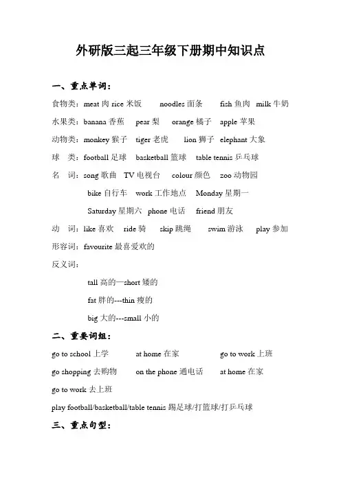 外研三起三年级下册期中知识点