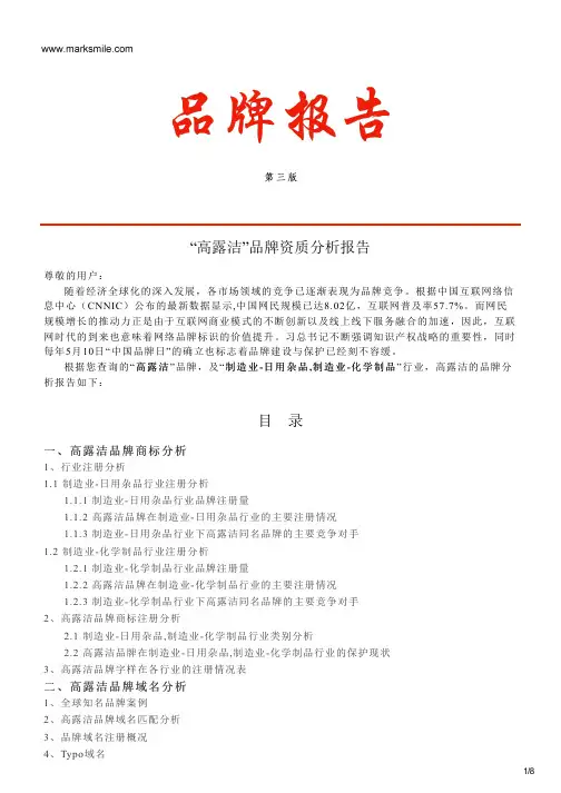 高露洁的品牌资质分析报告