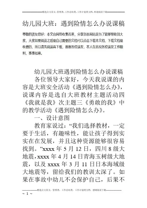幼儿园大班：遇到险情怎么办说课稿