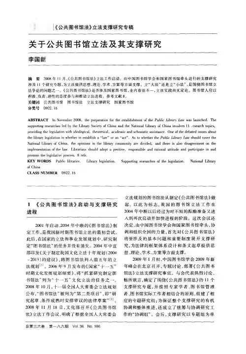 关于公共图书馆立法及其支撑研究