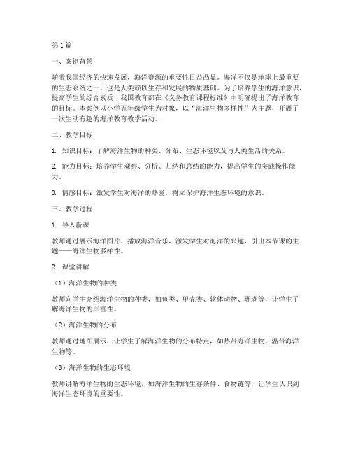 小学海洋教育教学案例(2篇)