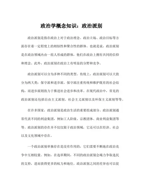 政治学概念知识：政治派别