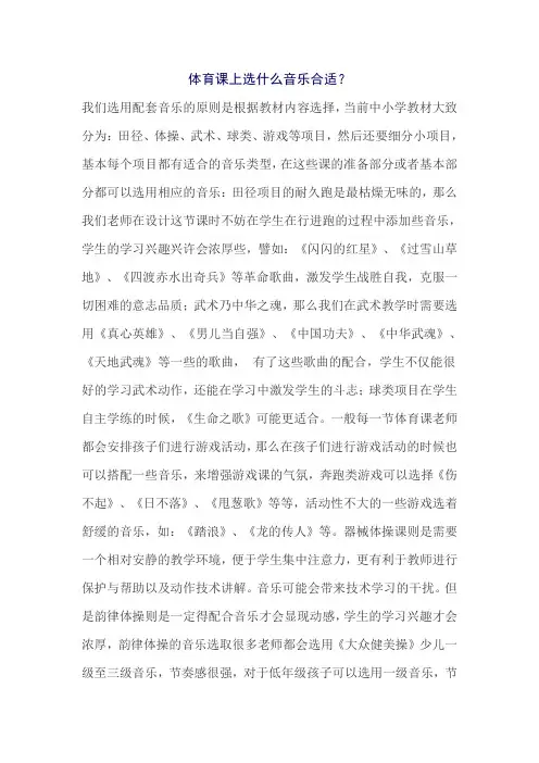 体育课选什么音乐合适