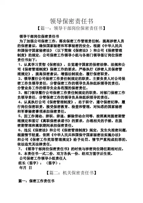 领导保密责任书