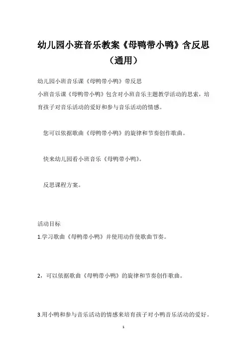 幼儿园小班音乐教案《母鸭带小鸭》含反思(通用)
