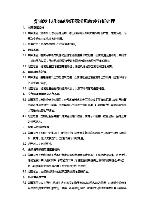 柴油发电机涡轮增压器常见故障分析处理