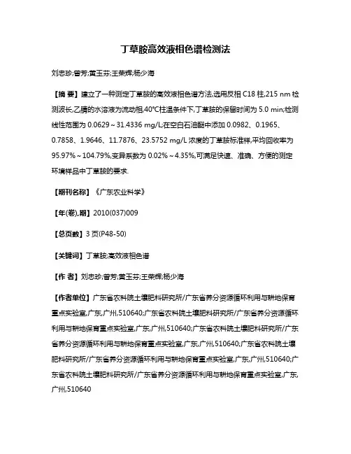 丁草胺高效液相色谱检测法